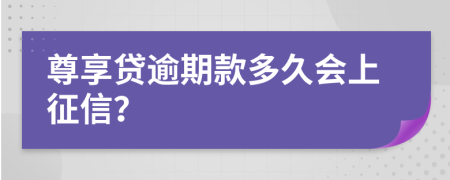 尊享贷逾期款多久会上征信？