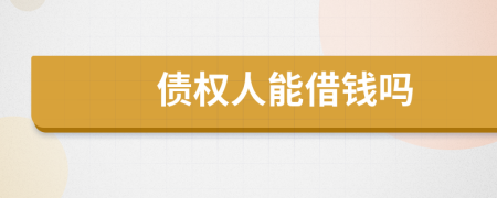 债权人能借钱吗