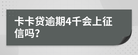 卡卡贷逾期4千会上征信吗？