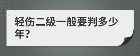 轻伤二级一般要判多少年？