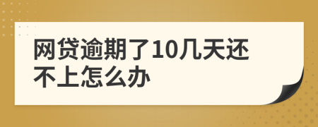 网贷逾期了10几天还不上怎么办