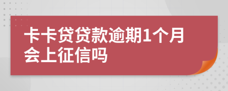 卡卡贷贷款逾期1个月会上征信吗