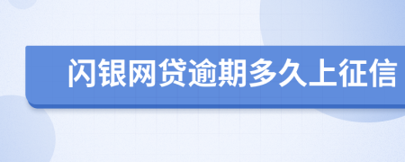 闪银网贷逾期多久上征信