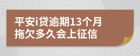 平安i贷逾期13个月拖欠多久会上征信