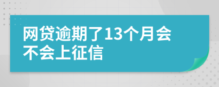 网贷逾期了13个月会不会上征信