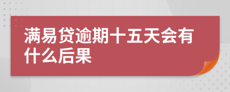 满易贷逾期十五天会有什么后果