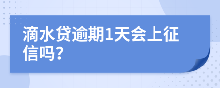 滴水贷逾期1天会上征信吗？