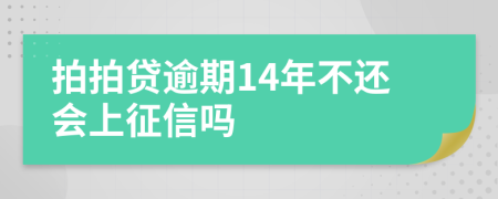 拍拍贷逾期14年不还会上征信吗