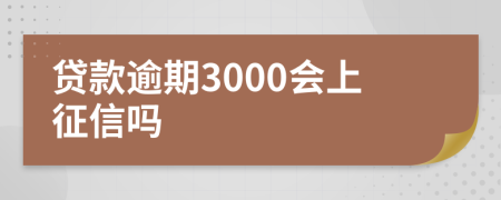 贷款逾期3000会上征信吗