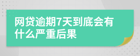 网贷逾期7天到底会有什么严重后果