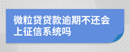 微粒贷贷款逾期不还会上征信系统吗