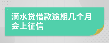 滴水贷借款逾期几个月会上征信