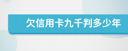 欠信用卡九千判多少年