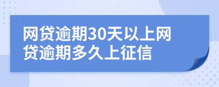 网贷逾期30天以上网贷逾期多久上征信