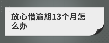 放心借逾期13个月怎么办