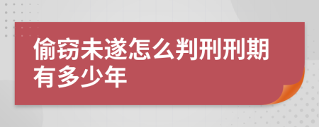 偷窃未遂怎么判刑刑期有多少年