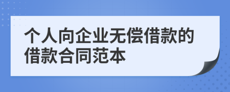 个人向企业无偿借款的借款合同范本