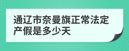 通辽市奈曼旗正常法定产假是多少天