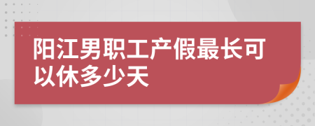 阳江男职工产假最长可以休多少天