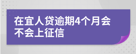 在宜人贷逾期4个月会不会上征信