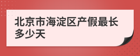 北京市海淀区产假最长多少天