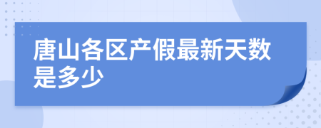 唐山各区产假最新天数是多少