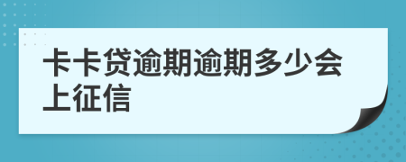 卡卡贷逾期逾期多少会上征信