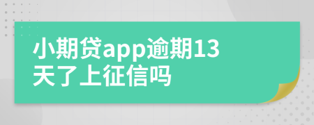 小期贷app逾期13天了上征信吗