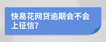 快易花网贷逾期会不会上征信？