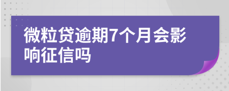 微粒贷逾期7个月会影响征信吗