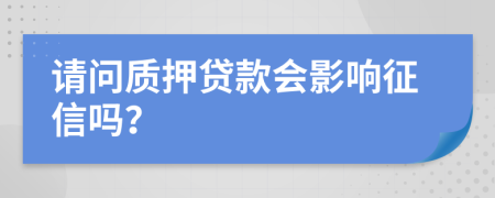 请问质押贷款会影响征信吗？