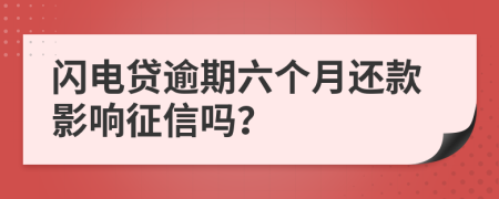 闪电贷逾期六个月还款影响征信吗？