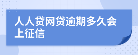 人人贷网贷逾期多久会上征信