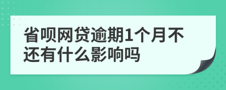 省呗网贷逾期1个月不还有什么影响吗