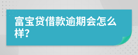 富宝贷借款逾期会怎么样？