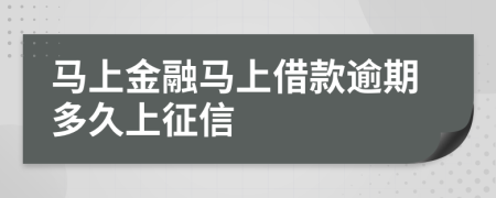 马上金融马上借款逾期多久上征信