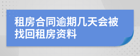 租房合同逾期几天会被找回租房资料