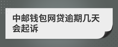 中邮钱包网贷逾期几天会起诉