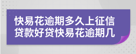 快易花逾期多久上征信贷款好贷快易花逾期几