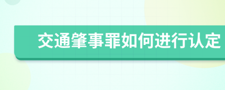 交通肇事罪如何进行认定