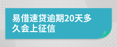 易借速贷逾期20天多久会上征信
