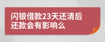 闪银借款23天还清后还款会有影响么