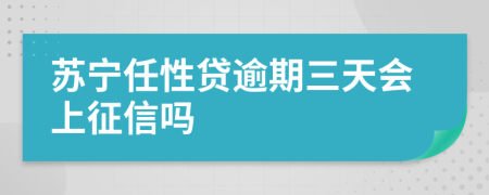 苏宁任性贷逾期三天会上征信吗