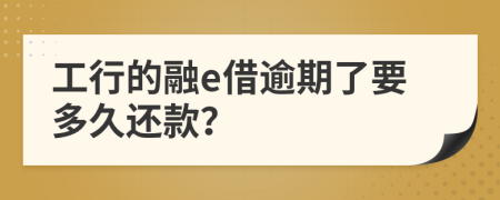 工行的融e借逾期了要多久还款？