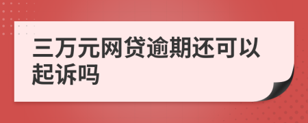 三万元网贷逾期还可以起诉吗