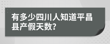 有多少四川人知道平昌县产假天数？