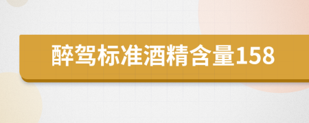醉驾标准酒精含量158