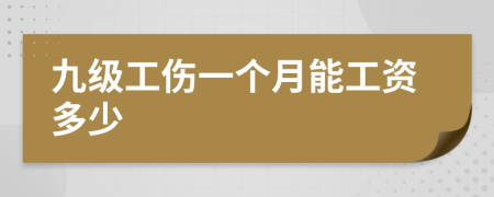 九级工伤一个月能工资多少