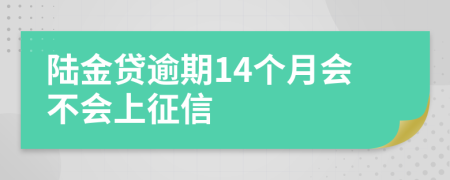 陆金贷逾期14个月会不会上征信