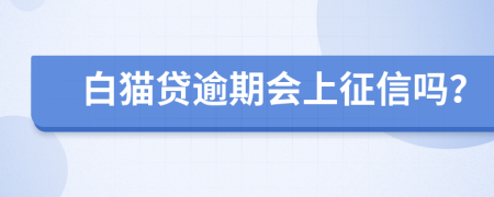 白猫贷逾期会上征信吗？